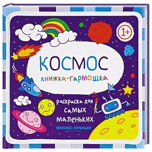 Космос. Книжка-гармошка Космос. Книжка-гармошка