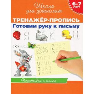 Готовим руку к письму. Тренажер-пропись. 6-7 лет