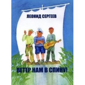 Ветер нам в спину! Повесть