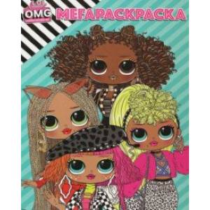 Мега Раскраска. L.O.L. Surprise! O.M.Г