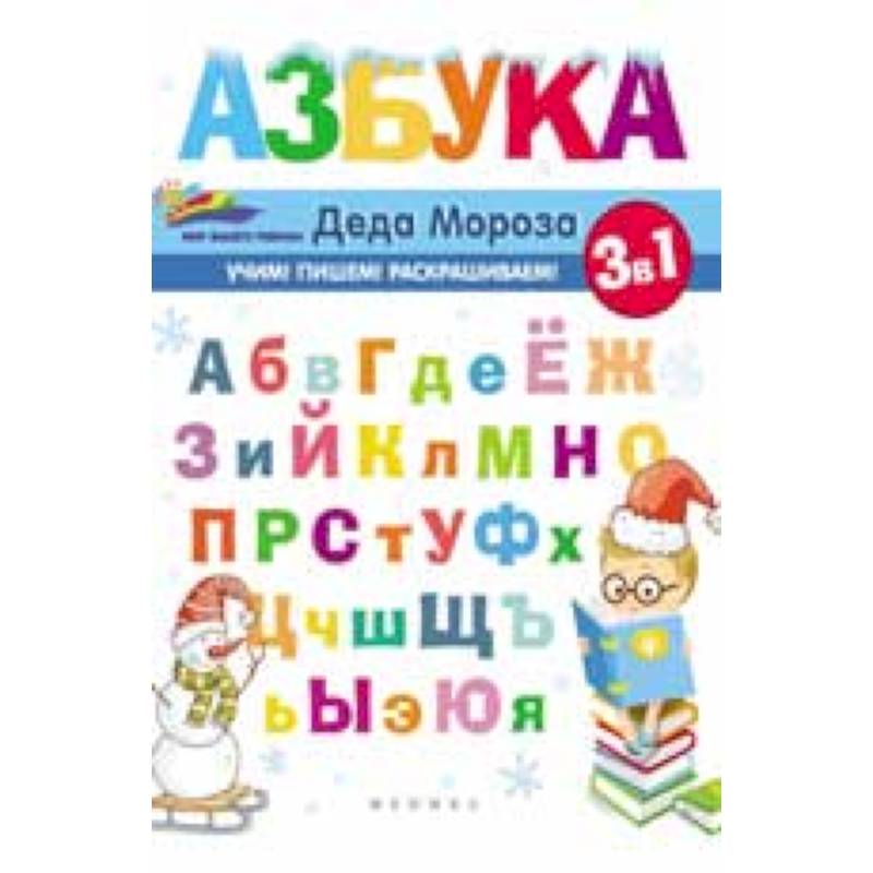 Азбука Деда Мороза