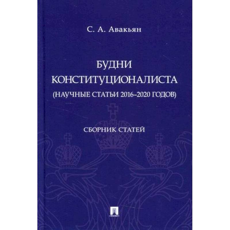 Будни конституционалиста (научные статьи 2016-2020 годов)