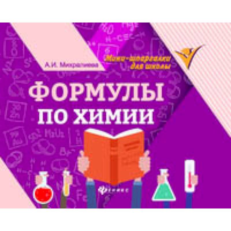Формулы по химии