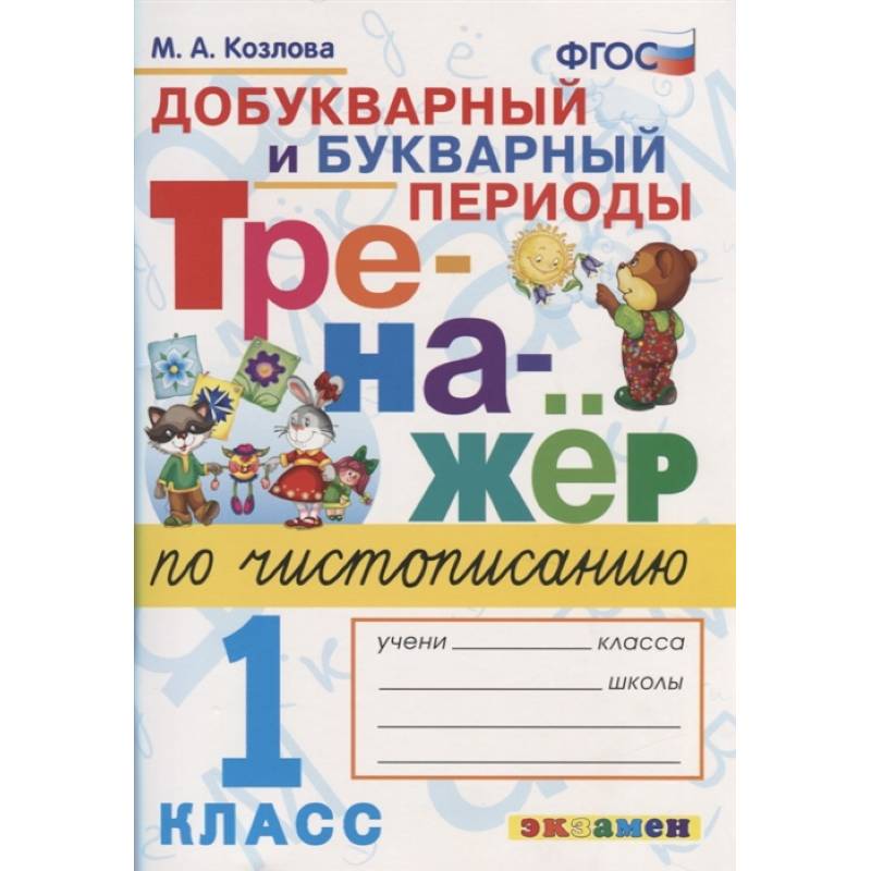 Тренажер по чистописанию. 1 класс. Добукварный и букварный периоды. ФГОС