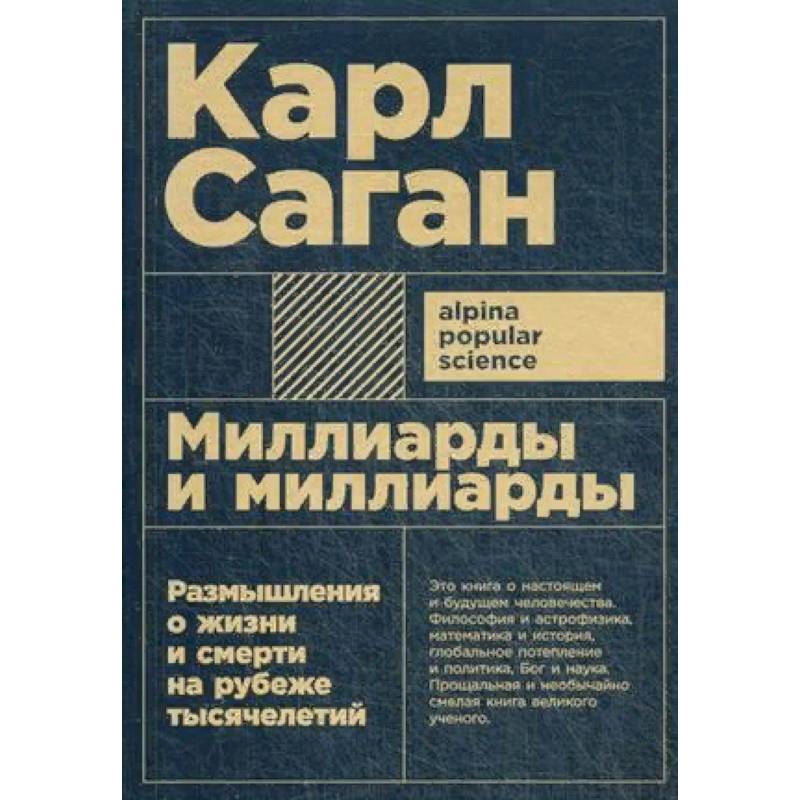 Миллиарды и миллиарды. Размышления о жизни и смерти на рубеже тысячелетий Миллиарды и миллиарды. Размышления о жизни и смерти на рубеже тысячелетий