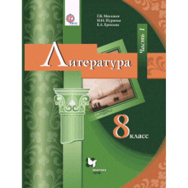 Литература. 8 класс. Учебник. В 2 частях. Часть 1. ФГОС
