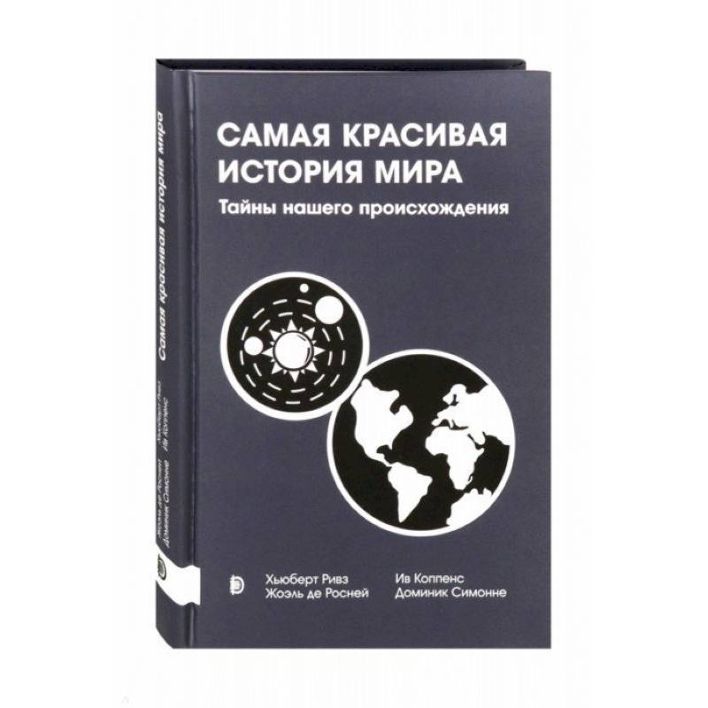 Самая красивая история мира. Тайны нашего происхож