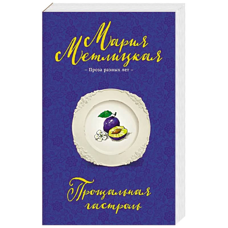 Прощальная гастроль