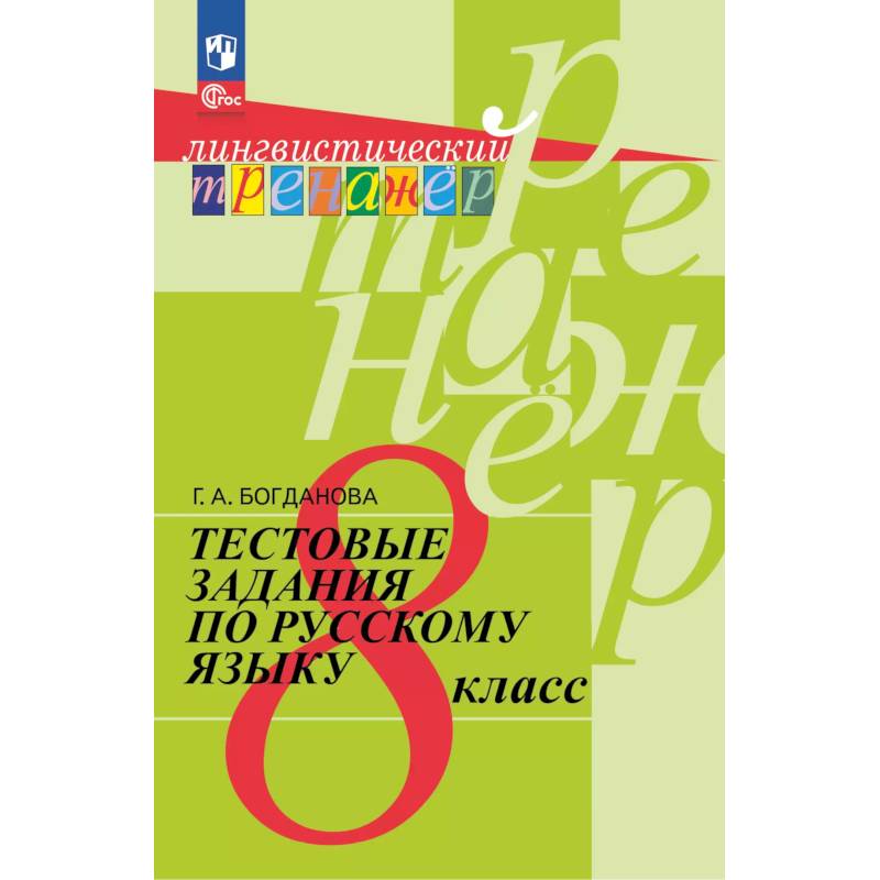Тестовые задания по русскому языку. 8 класс