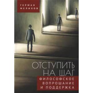 Отступить на шаг. Философское вопрошание и поддержка Отступить на шаг. Философское вопрошание и поддержка