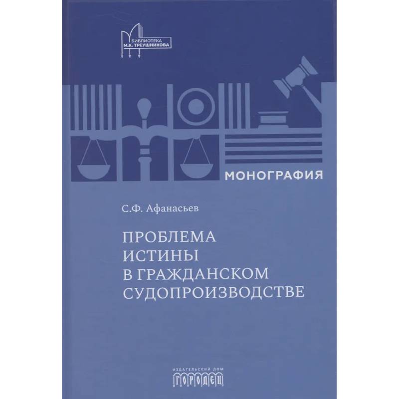 Проблема истины в гражданском судопроизводстве