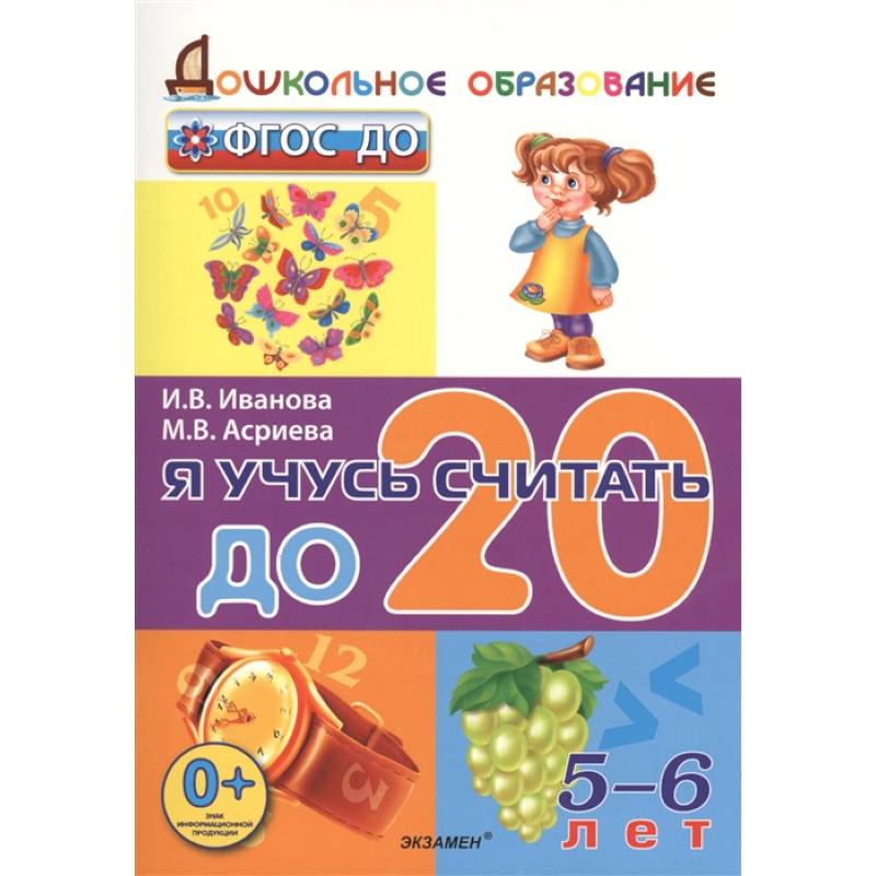 Фгос 6 лет ребенку. Я учусь считать до 20 Иванова Асриева. Учимся считать до 20. Иванова я учусь считать до 5 Иванова. Я учусь считать до 20. 5-6 Лет.