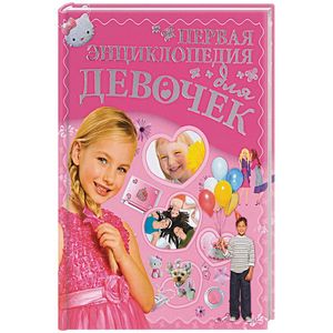 Первая энциклопедия для девочек