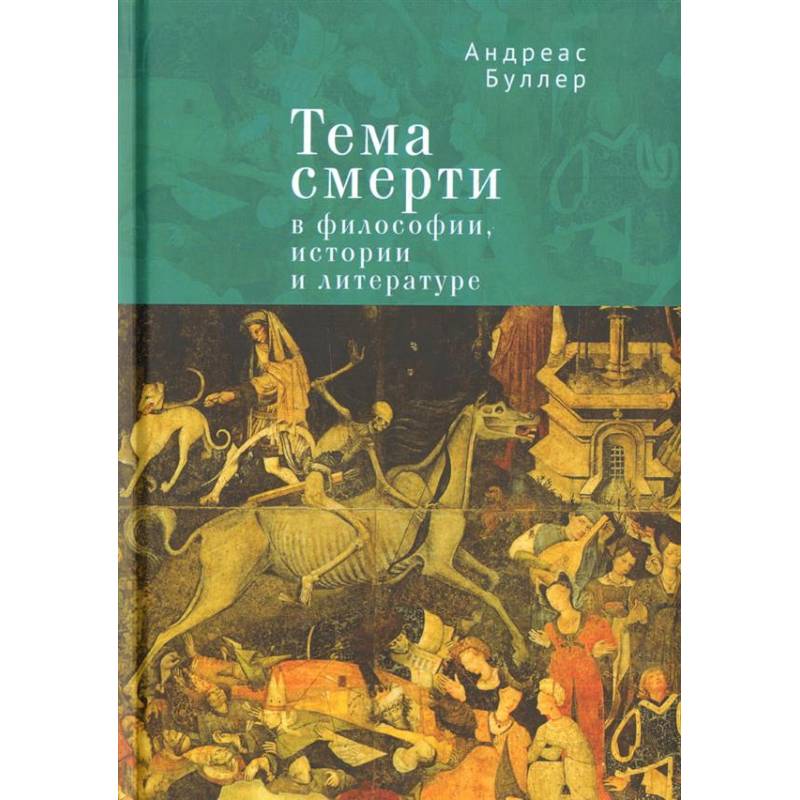 Тема смерти в философии, истории и литературе Тема смерти в философии, истории и литературе