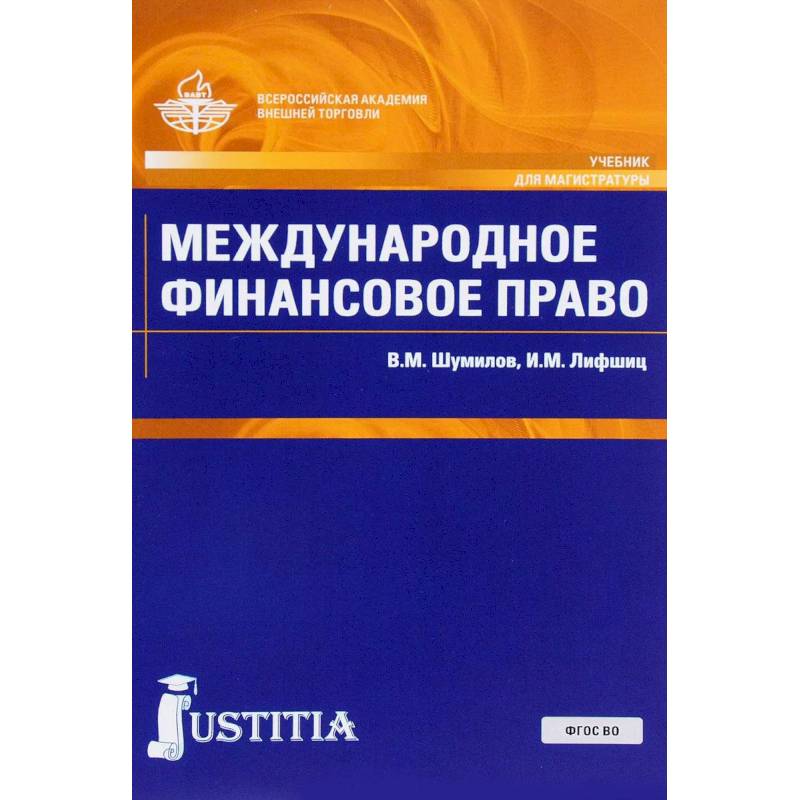 Финансовое право. Международное финансовое право. Финансовое право книга. Международное право книга. Международное право. Учебник.