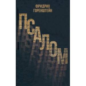 Псалом Псалом
