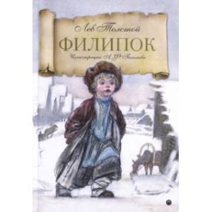 Филипок. Рассказы из азбуки