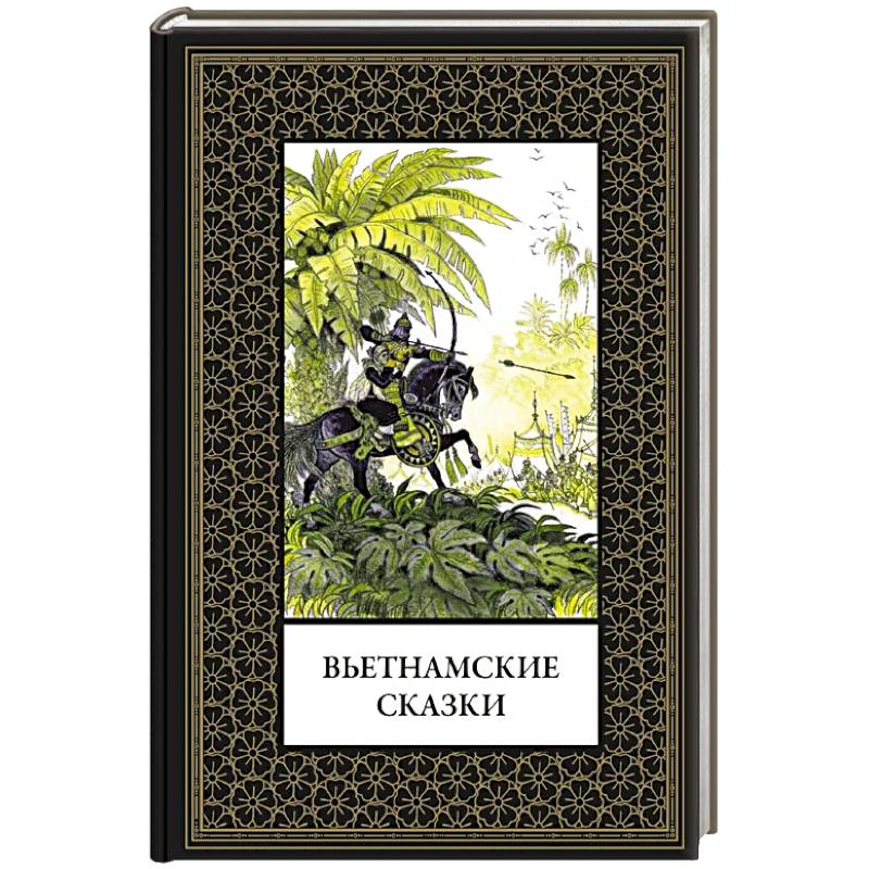 Вьетнамские сказки (мал. формат)