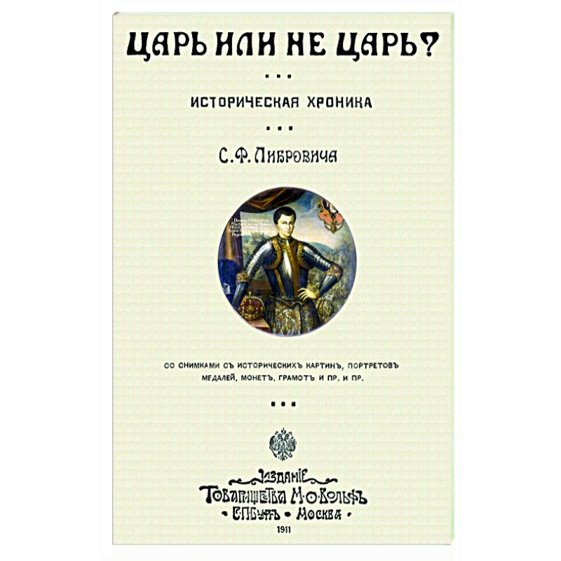 Царь или не царь?