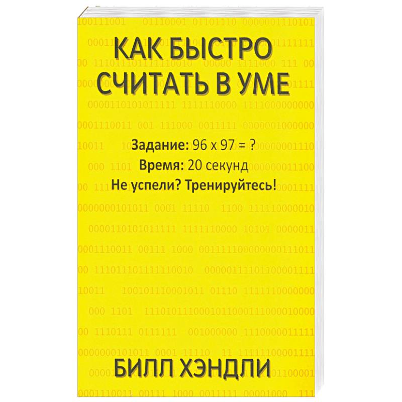 Как быстро считать в уме