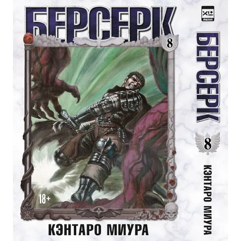 Берсерк. Т. 8: манга