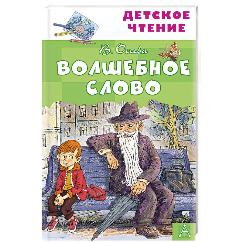 Волшебное слово