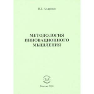 Методология инновационного мышления. Методическое пособие