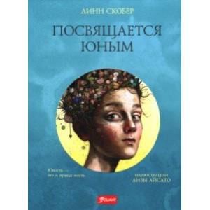 Посвящается юным Посвящается юным
