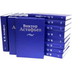 Виктор Астафьев. Собрание сочинений в 15 томах