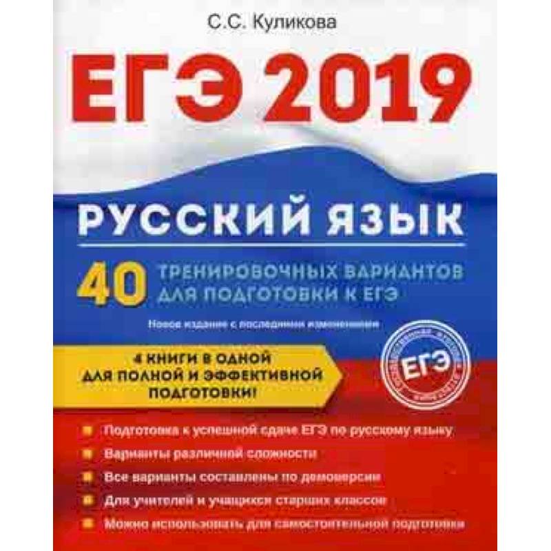 ЕГЭ 2019. Русский язык. 40 тренировочных вариантов для подготовки к ЕГЭ