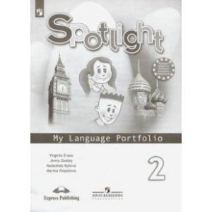 Английский язык. 2 класс. Языковой портфель. ФГОС