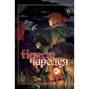 Невеста чародея. Том 6