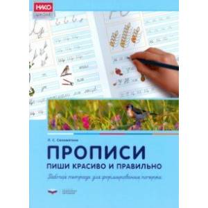Прописи. Пиши красиво и правильно. Рабочая тетрадь для формирования почерка