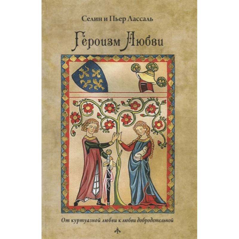 Героизм любви