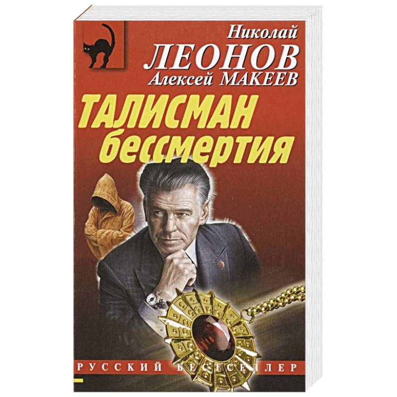 Талисман бессмертия Талисман бессмертия