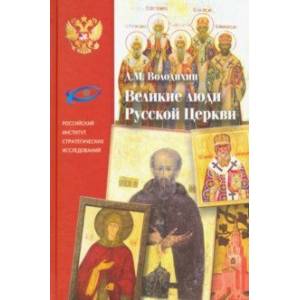 Великие люди Русской Церкви