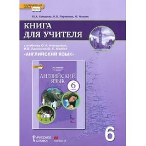 Английский Язык. 6 Класс. Книга Для Учителя. ФГОС — Купить Книги.