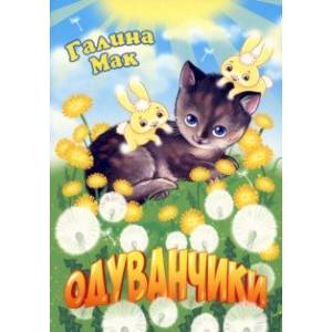 Одуванчики Одуванчики