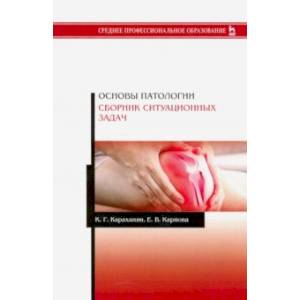 Основы патологии. Сборник ситуационных задач. Учебное пособие