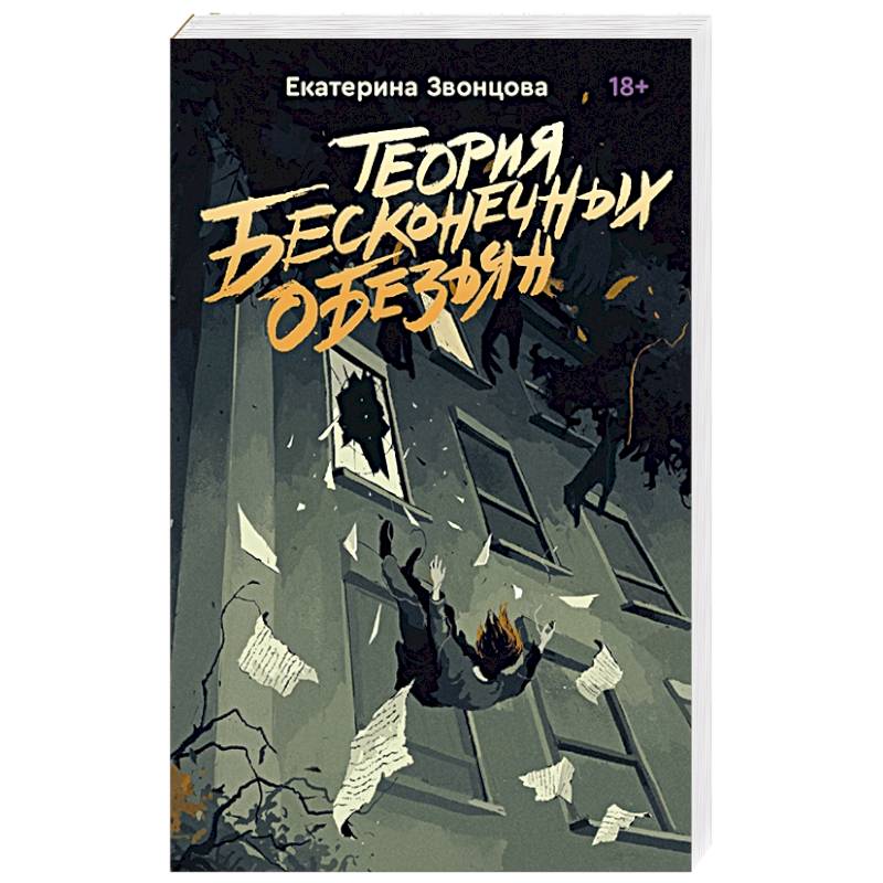 Теория бесконечных обезьян