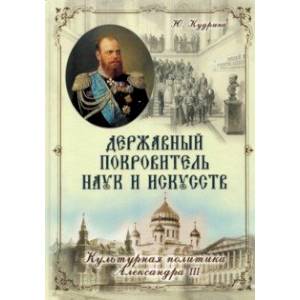 Державный Покровитель наук и искусств. Культурная политика Александра III