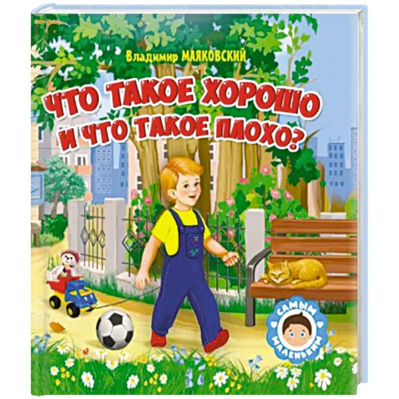 Что такое хорошо и что такое плохо Что такое хорошо и что такое плохо