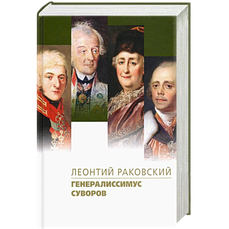 Генералиссимус Суворов