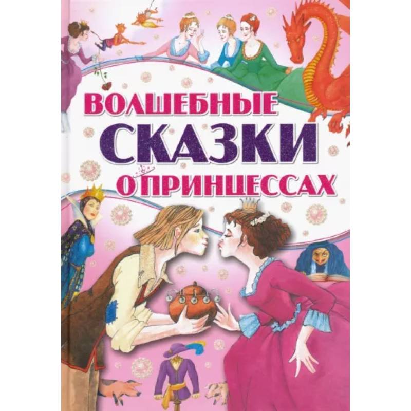 Волшебные сказки о принцессах Волшебные сказки о принцессах