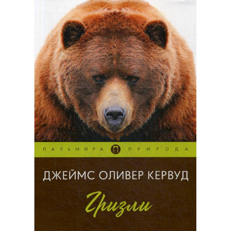 Гризли Гризли