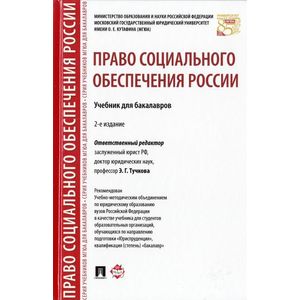 Право социального обеспечения России. Учебник для бакалавров