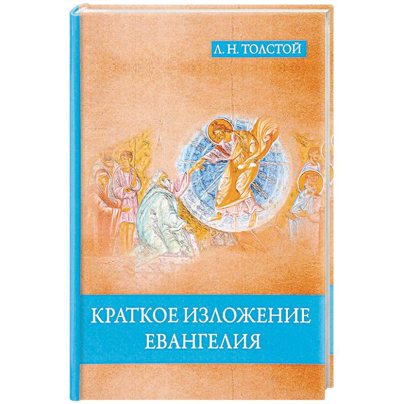 Краткое изложение Евангелия