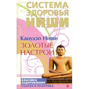 Золотые настрои