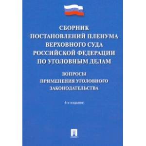 Сборник постановлений Пленума Верховного Суда РФ по уголовным делам. Вопросы применения