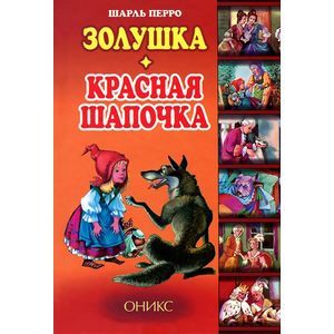 Золушка. Красная Шапочка